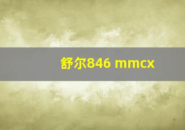 舒尔846 mmcx